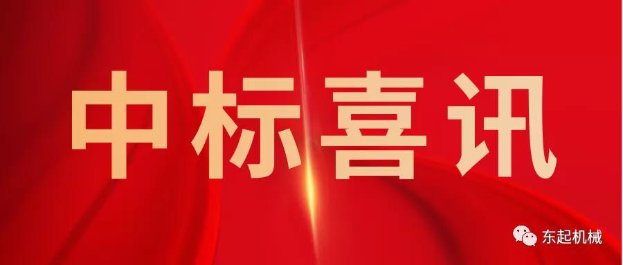 喜讯|乐鱼·体育·乐鱼官方网站-乐鱼(中国)
开门红中标喜讯