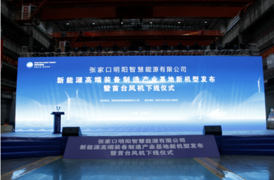 新机发布+首台下线！乐鱼·体育·乐鱼官方网站-乐鱼(中国)
受邀参加张家口明阳新能源高端装备制造产业基地新机型发布暨首台风机下线仪式！